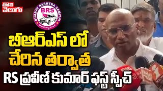 BRSలో చేరిన తర్వాత RS ప్రవీణ్ కుమార్ ఫస్ట్ స్పీచ్ | rs praveen kumar first speech after join brs