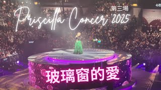 陳慧嫻演唱會2025 第三場 獨有歌曲： ￼玻璃窗的愛 (The Fabulous 40 Priscilla 2025)