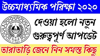 WBCHSE উচ্চমাধ্যমিক 2020 পরিক্ষার আগে নতুন আপডেট | HS Exam 2020 | Higher secondary Exam 2020