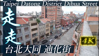 台北大同 迪化街 | Taipei Datong District Dihua Street | Walk 4K HDR