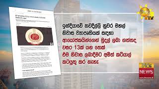 කොළඹ මැද ක්‍රිෂ් චතුරස්‍රය ගැන ඉන්දියාවෙන් ආන්දෝලනාත්මක අනාවරණයක් - Hiru News