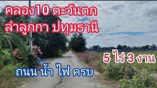 ลำลูกกา คลอง10 ที่ดิน 5 ไร่กว่า ไร่ละ 2.1 ล้าน (ต่อรองได้)