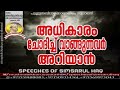 adhikaram chodichu vangunnavariyaan അധികാരം ചോദിച്ച് വാങ്ങുന്നവർ അറിയാൻ usthad simsarul haq hudawi