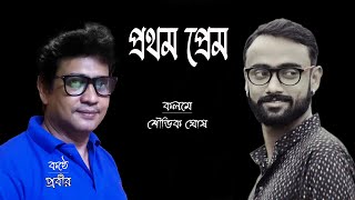 প্রথম প্রেম #Prabir #প্রবীর অধিকারী #Shouvik #banglakobita #বাংলাকবিতা  #শৌভিক ঘোষ