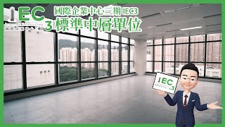 [15-19/F] 標準中層單位 國際企業中心三期 IEC3 免佣大優惠！ 成功購買再送💵$1萬蚊超市禮券 荃灣全新地標工廈 | 帝城地產(香港)有限公司