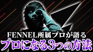 現役プロが語る！？プロゲーマーになる方法