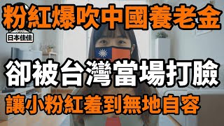 中國播主爆吹中國退休金，卻被台灣當場打臉，原來連非洲都不如｜Reaction Video