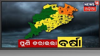 Odisha Weather News | ଛାଡ଼ୁନି ବର୍ଷା ଡର, ଆହୁରି ଦୁଇଦିନ ପ୍ରବଳ ବର୍ଷା ସମ୍ଭାବନା,ବନ୍ୟାଞ୍ଚଳରେ ବଢିବ ଦୁର୍ଦ୍ଦଶା