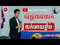 nen sothy podcast បើជ្រុលជាលក់ហើយ លក់អោយខ្លាំង នេន សុធី