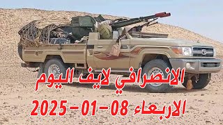 الانصرافي اليوم الاربعاء 08-01-2025 حظر دقلو اخوان #السودان #الجزيرة #الانصرافي#مدني  #sudan