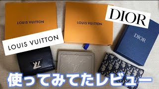 【Wallet】Louis Vuitton | DIOR | 使ってる財布の紹介 | 個人的な感想