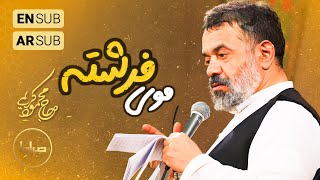 🎞️ حاج محمود کریمی | سرود | بادبادک خورشید با موی فرشته | امام حسین(ع)