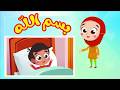 بث مباشر 🎶 أنشودة بسم الله للأطفال | أناشيد تعليمية بدون موسيقى ٢٤ ساعة متواصلة