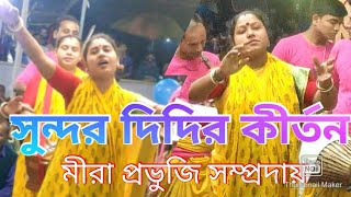 Mirar Provoji Somprodai Ek Nam Kirtan | মীরা প্রভুজি সম্প্রদায়,লক্ষ্মীপুর I trinacomputer