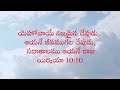 యెహోవాయే నిజమైన దేవుడు ఆయనే జీవముగల దేవుడు సదాకాలము ఆయనే రాజు