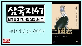 삼국지47｜정봉이 손침을 참하다｜사마소가 임금을 시해하다