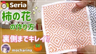 【seria】初心者さんにおススメ！幾何学模様が美しいセリアの刺し子ふきん「柿の花」・模様の意味