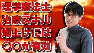 【理学療法士】治療スキルを爆上げする方法を解説します！