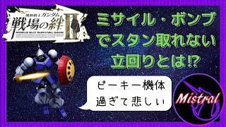 【戦場の絆Ⅱ】アプデ後のギャンの立回りはこれが正解⁉🤔【ギャン　かきざきぃぃぃぃ　ミストラル】