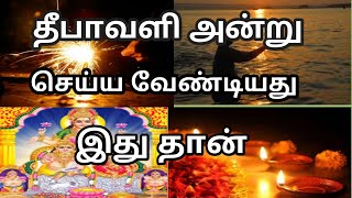 தீபாவளி அன்று என்ன செய்ய வேண்டும்?|Deepavali procedures in tamil | procedures for deepavali