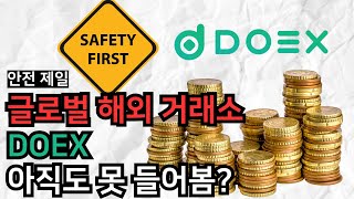 doex거래소 소개