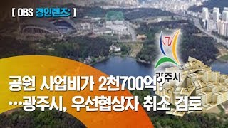 [경인 렌즈] 경기 광주 중앙공원 민간특례사업 2천7백억 원?/타당성 검증 용역 공모지침 '불부합'/우선협상대상 취소여부 검토