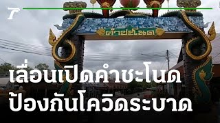 เลื่อนเปิดเกาะคำชะโนดต่อไปไม่มีกำหนด | 28-06-64 | ห้องข่าวหัวเขียว