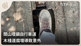 關山環鎮自行車道 木棧道腐壞導致意外｜每日熱點新聞｜原住民族電視台