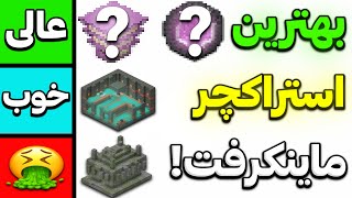 تمام 25 استراکچر ماینکرفت رو رتبه بندی کردم! 😂🔥