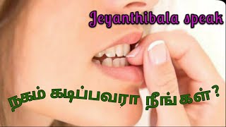 நகம் கடிப்பவரா நீங்கள்?