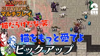 【今回の猫は一味違う】弟者,兄者,おついち,メロの「Vampire Survivors（ヴァンパイアサバイバーズ）マルチプレイ」生放送#3 からピックアップ【2BRO.】