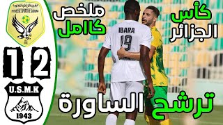 ملخص مباراة شبيبة الساورة واتحاد خنشلة 2-1 | JS Saoura vs USM Khenchela 2-1 Résumé - JSS vs USMK