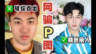 10个修图APP隐藏用法｜你知道算我输！打开新世界的网骗教程2.0来咯！再也不敢相信网红了...