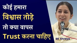 क्या, किसी पर फिर से विश्वास करना चाहिए? | BK Shreya | Can you trust someone again?