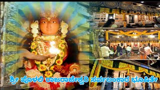 ಪೊಳಲಿ ಶ್ರೀ ರಾಜರಾಜೇಶ್ವರಿ ದೇವಸ್ಥಾನ/polali#mangalure#karavali