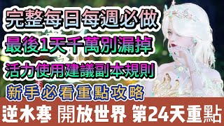 【逆水寒】第24天｜完整每日每週必做｜最後一天千萬別漏掉｜活力建議副本規則｜新手必看重點攻略｜#逆水寒 #逆水寒禮包碼 #逆水寒副本 #逆水寒打造 #阿翊 #遊戲 #手遊 #逆水寒評分 #逆水寒裝備