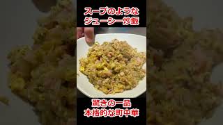 【神奈川】常識を覆す驚きのチャーハンを食す。スープのような炒飯。しっとり、ふわふわ。立ち上る湯気。本格的な町中華。予約がおすすめ【SHUN】横浜市 #Shorts