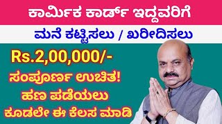 labour card benefits 2022/ಕಾರ್ಮಿಕ ಕಾರ್ಡ್ ಇದ್ದವರಿಗೆ ಮನೆ ಕಟ್ಟಲು/ಖರೀದಿಸಲು ಕಾರ್ಮಿಕ ಇಲಾಖೆ 2 ಲಕ್ಷ ಕೊಡುತ್ತೆ