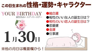 1月30日生まれの誕生日占い（他の月日は概要欄から）～誕生日でわかる性格・運勢・キャラクター・開運・ラッキーアイテム（1/30 Birthday Fortune Telling）0130