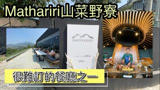 Mathariri山菜野寮｜鐵板燒｜AKAME分店｜CP值超高｜很難訂位餐廳之一