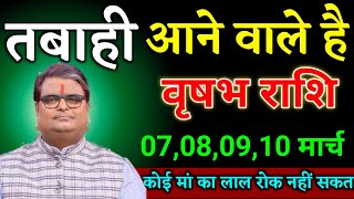 वृषभ राशि वालों 07,08,09 मार्च जो होगा अपनी आंखों पर यकीन नहीं करोगे बड़ी खुशखबरी। Vrishabha Rashi