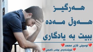 هەرگیز هەوڵ مەدە ببیت بە یادگاری ... ♥نوسینی قازی محمد♥