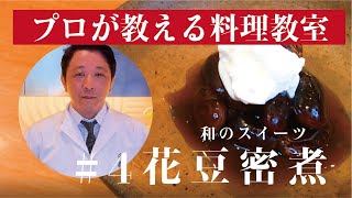 簡単　プロが教える料理教室  #4 花豆蜜煮　北海道北見の花豆を使った和のスイーツ