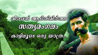 വീരപ്പൻ അർമാദിച്ച സത്യമംഗലം കാട് 27 വളവുകൾ ഉള്ള റോഡ്   #veerappan #sathyamangalamforest #karnataka