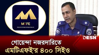 এমটিএফইর ৪০০ সিইও গোয়েন্দা নজরদারিতে | MTFE Update News | MTFE MLM | Desh TV