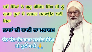 ਲਾਵਾਂ ਦੀ ਬਾਣੀ ਦਾ ਮਹਾਤਮ | Dhan Dhan Sant Baba Hardev Singh Ji Lulon Wale 🙏 | AnandpuriaSardar