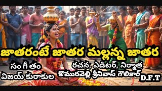 Jatharante Jathara Mallanna Jathara New Song Promo|| Shivaraathi Special