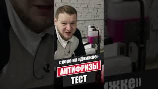 Убийцы моторов: антифризы кипят на 90 градусах!