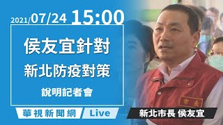 【完整直擊】侯友宜說明最新疫情｜新北市疫情記者會｜20210724