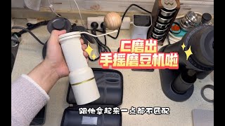 【咖啡教學視頻】Cocinare出手搖磨豆機啦，還可以改加電動支架秒變電動磨豆機，帥啊 Cocinare出手摇磨豆机啦，还可以改加电动支架秒变电动磨豆机，帅啊